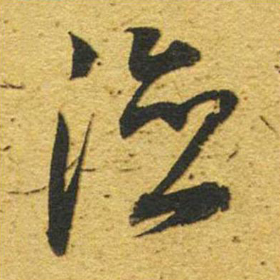 德